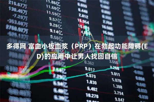 多得网 富血小板血浆（PRP）在勃起功能障碍(ED)的应用中让男人找回自信