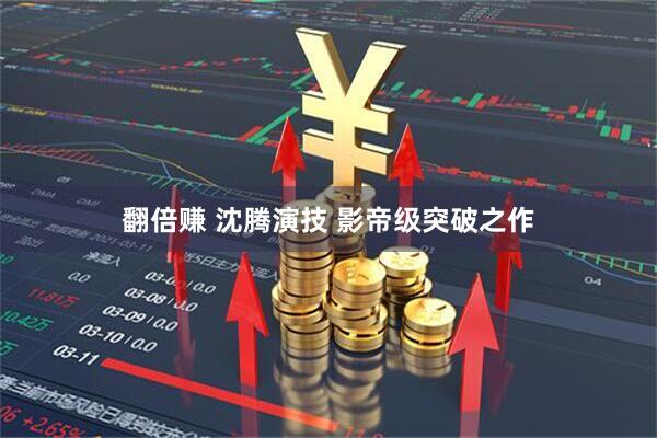 翻倍赚 沈腾演技 影帝级突破之作